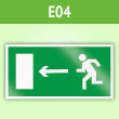 Знак E04 «Направление к эвакуационному выходу налево» (пленка, 300х150 мм)